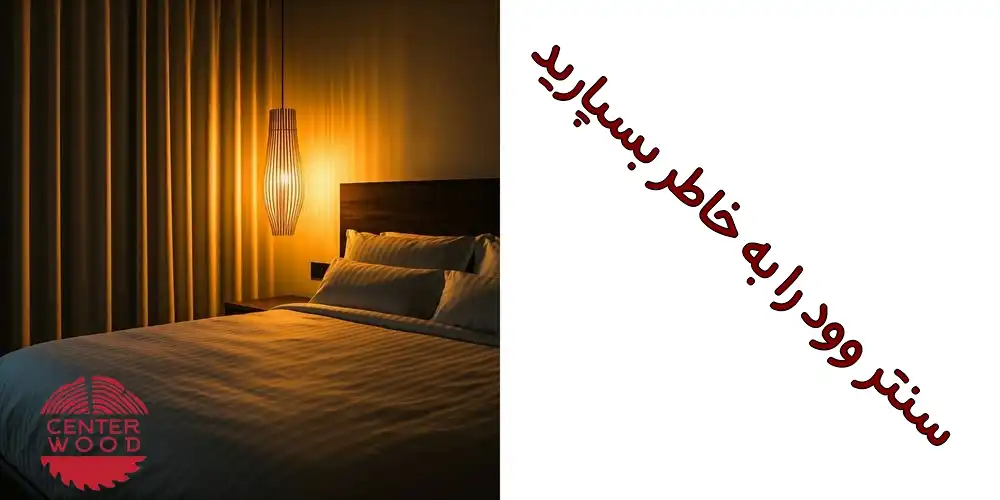 نحوه چیدن چیز ضروری برای میز کنار تخت با سنتر وود 2