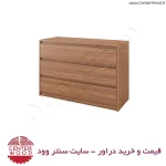خرید دراور 3 کشو کد 7030