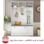 خرید جاکفشی داشبوردی کمدی به باکس کنار کد 2149سایت سنتر وود