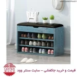 خرید جاکفشی نیمکتی نشیمن دار کد 2164 سایت سنتر وود