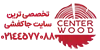 لوگو-دسکتاپ-سنتر-وود-1 - ارتفاع 50 پیکسلی