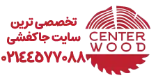 لوگو سنتر وود جدید 2